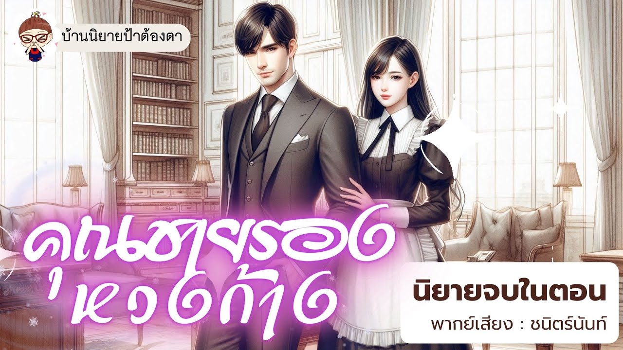 นิยายเสียง เรื่อง คุณชายรองหวงก้าง (ชนิตร์นันท์ พากย์) #นิยายเสียงจบในตอน #podcast #พอดแคสต์