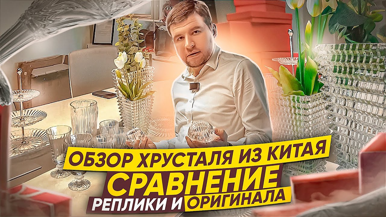 Обзор хрусталя баккара из Китая / Реплики и оригинал! - YouTube