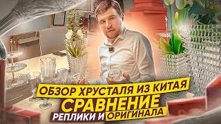 Обзор хрусталя баккара из Китая / Реплики и оригинал!