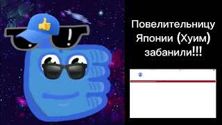 ПОВЕЛИТЕЛЬНИЦУ ЯПОНИИ (КРИМ) ЗАБАНИЛИ!!! (Моя реакция)