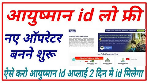 आयुष्मान ऑपरेटर id फ्री | ayushman Bharat operator I