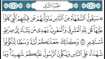 HD الجزء 2 من القران الكريم في نصف ساعة  للمطالعة من الحاسوب أو الموبايل