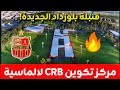 مركز تكوين شباب بلوزداد لالماسية مشروع الأحلام يتحقق شاهد كل ما يجب أن تعرفه عن مركز تكوين CRB مركز تكوين شباب بلوزداد لالماسية مشروع الأحلام يتحقق شاهد كل ما يجب أن تعرفه عن مركز تكوين CRB