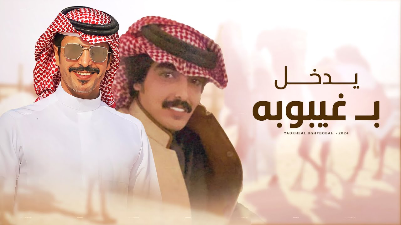 يدخل بـ غيبوبه 🔥 كلمات سعد الهويدي 🔥 اداء جفران بن هضبان ( جديد ) 2024