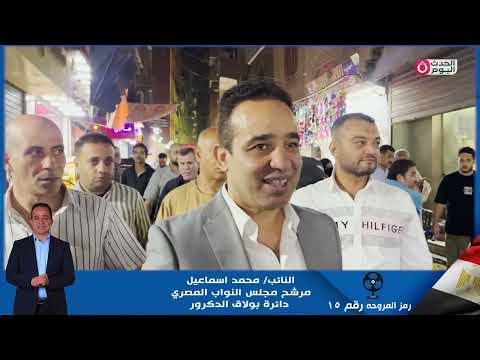 دايرة بولاق الدكرور عايزة نائب ابن أصول محمد اسماعيل رمز المروحه