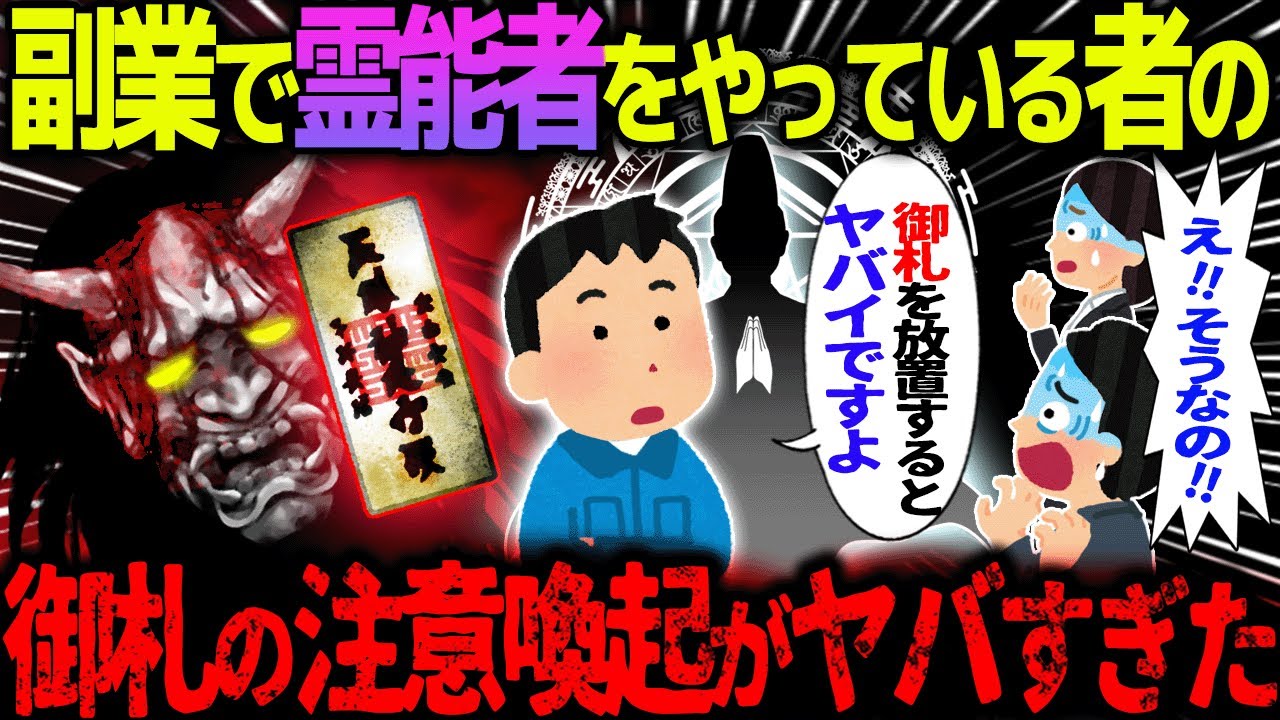 【ゆっくり怖い話】副業で霊能者をやっている者の→御札の注意喚起がヤバすぎた【オカルト】取り憑かれたときにやるべきこと