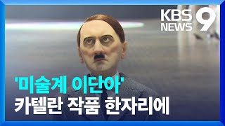 [주말&amp;문화] 무릎 꿇은 히틀러, 운석 맞은 교…