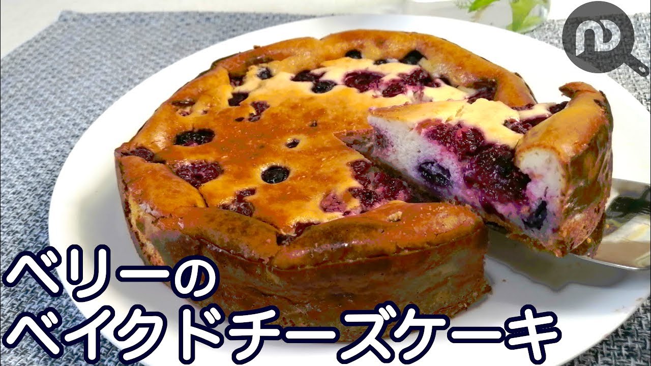 ベリーのベイクドチーズケーキの作り方 簡単にミキサーで作る方法をご紹介 ミキサーなしでも混ぜるだけ 失敗しないコツもお伝えします ｈow To Make Berry Ba N D Kitchen Youtube