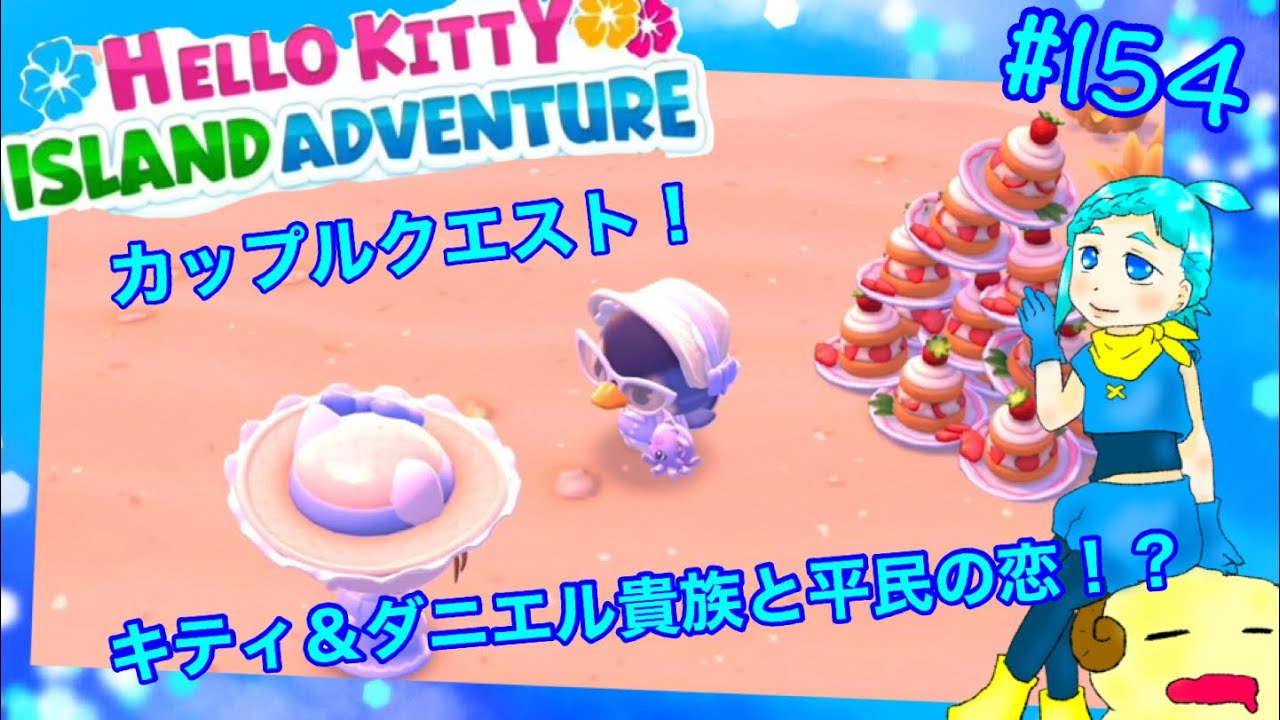 Hello Kitty] First Couple Quest is a Forbidden Romance!? #154