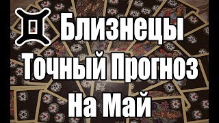 БЛИЗНЕЦЫ. Точный Прогноз на МАЙ. Онлайн гадание на картах.