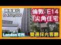 倫敦 E14 尖角住宅 雙邊採光客廳 London E14 兩房單位 £450,000