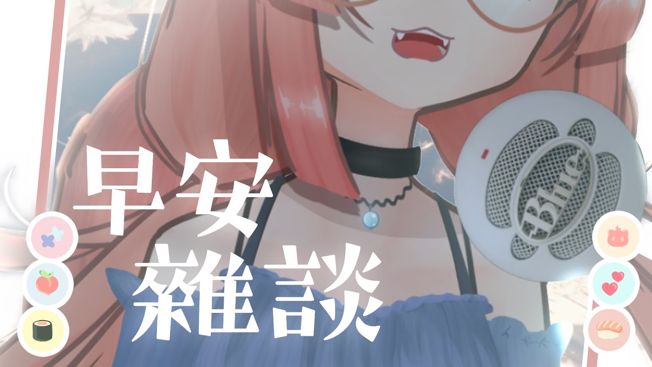 雜談直播 | 早安你好,請問聲量該怎麽控制 | 神無月ミハルㆁ米哈魯 506 | MYViki