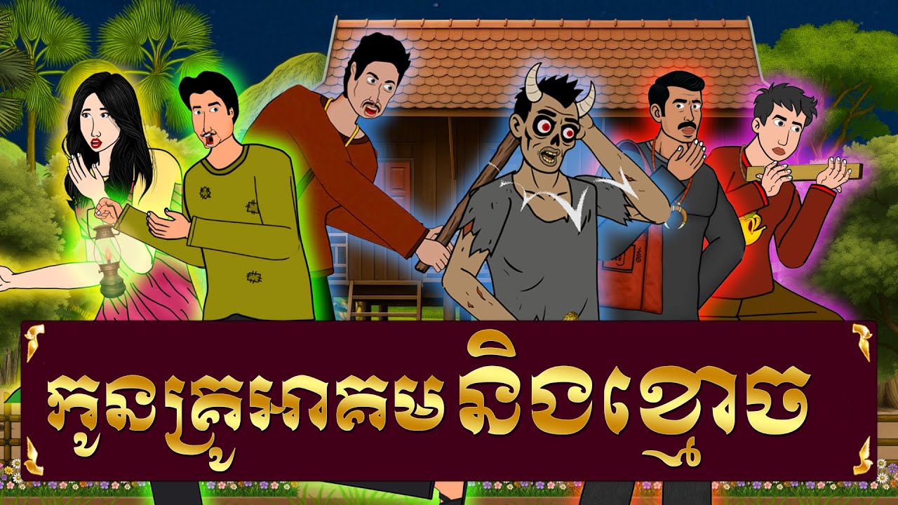 កូនគ្រូអាគមនិងខ្មោច - ផ្ទះនិទានរឿង , Homez Narrated