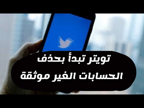 تنبيه مهم تويتر راح تبدأ بحذف الحسابات الغير موثقة عبدالله السبع