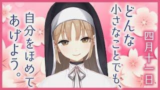 あなたは、えらい！【4月11日】