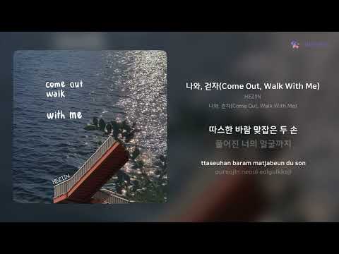 HEZIIN - 나와, 걷자(Come Out, Walk With Me) | 가사 (Lyrics)