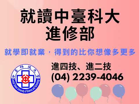 中台科大進修部