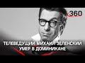 Михаил Зеленский умер в Доминикане. СМИ: причина смерти - инсульт