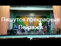 Пишутся прекрасные пейзажи - Камерный ансамбль Пермского края