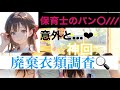 保育士の廃棄衣類、開封してみた