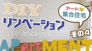 【下地はバッチリ！自分で自由にDIYできる！ってかもうできてるけどっ！】かなりおしゃれに使えそうな個性的空間！アートな集合住宅って面白いっ！【APartMENTリノベーションその4】