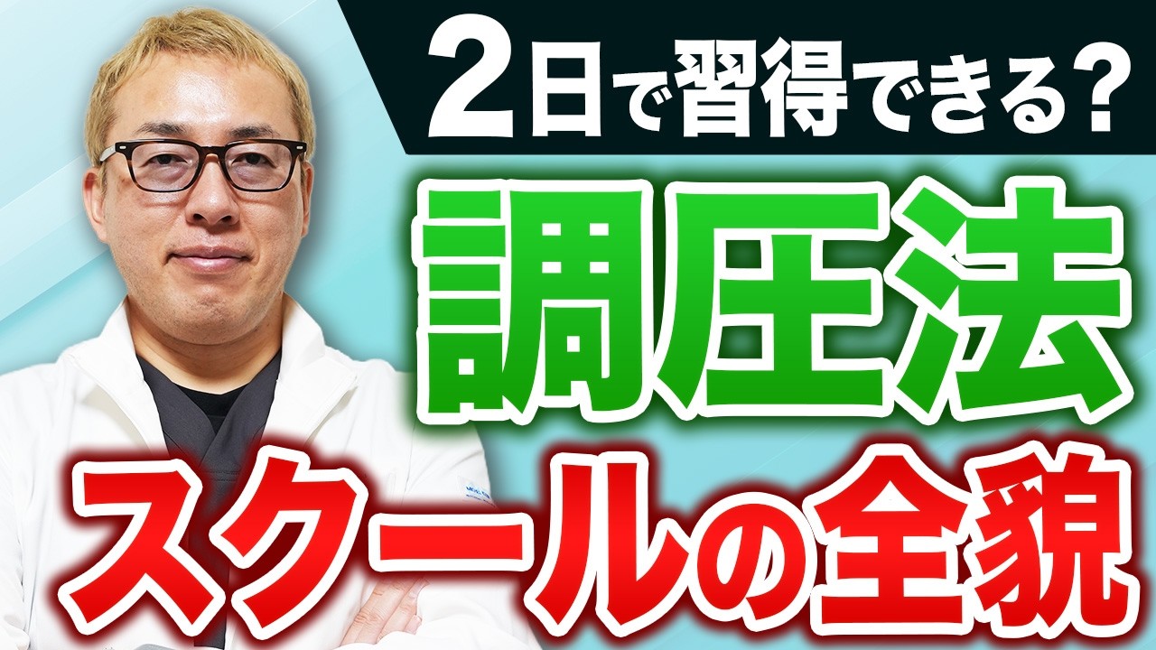 整体スクール調圧法PlusSchool ｜ 開発期間8年の独自施術！「調圧法 