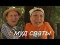 муд сваты 2