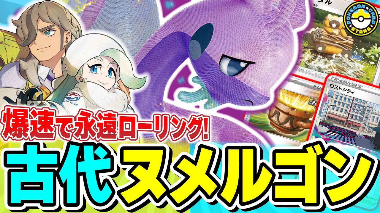 【ポケカ対戦】新型ヒスイヌメルゴンVSTARにはロストもアルセも不要！！2ターン目からアイアンローリングで永遠に高耐久を押しつけろ！【ポケカSTARS/ポケカスターズ】
