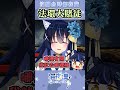 【猫夜凜｜官方shorts】法環開賭死忠藍藍幫一貧如洗