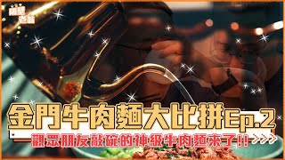 【金門牛肉麵懶人包】金門必吃美食|究竟哪一家最好吃|隔壁 ... 