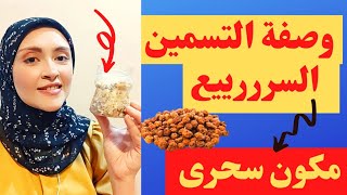 وصفة حب العزيز لزيادة الوزن/تكبير المؤخرة.الصدر.| وصفة حب العزيز المجربة للتسمين والزيادة في الوزن