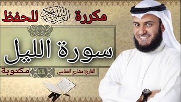 سورة الليل مكررة مشاري العفاسي