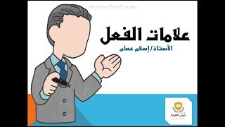 علامات الفعل