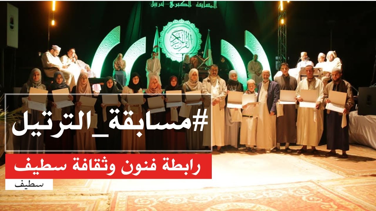 نهائي مسابقة ترتيل القرآن الكريم بسطيف