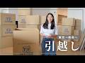 【引越し当日】東京の港区のタワマンから奈良の一軒家へ🏠