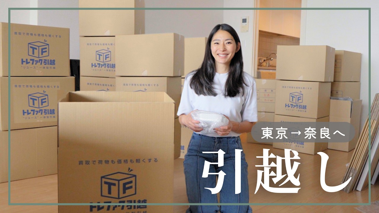 【引越し当日】東京の港区のタワマンから奈良の一軒家へ🏠