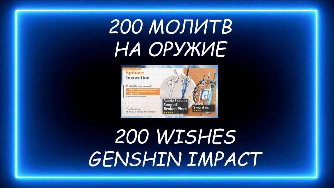 Импакт какой выбрать. 200 Молитв призыва Геншин.