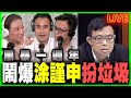 【黑暴一週年直播】郭偉強鬧爆涂謹申玩野，竟然成為第一個被趕走的建制議員？反對派議員著拖鞋開會？｜郭偉強議員 X 梁思韻 X 肥仔傑 政壇新秀直播節目 20200609