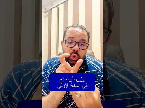 وزن الرضيع في السنة الاولي