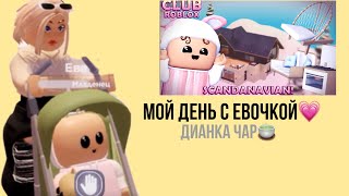 🍵МОЙ ДЕНЬ С ЕВОЙ🍵||ЕСТЬ РЕБЁНОК!?!😨😨||Club roblox||Dianka char🍵||Дианка Чар🍵