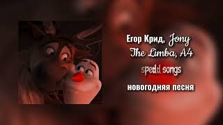 Егор Крид,Jony,The Limba,A4-новогодняя песня {spedd songs}