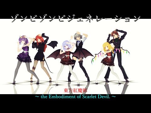 【東方MMD】ゾンビゾンビジェネレーション【紅魔組】