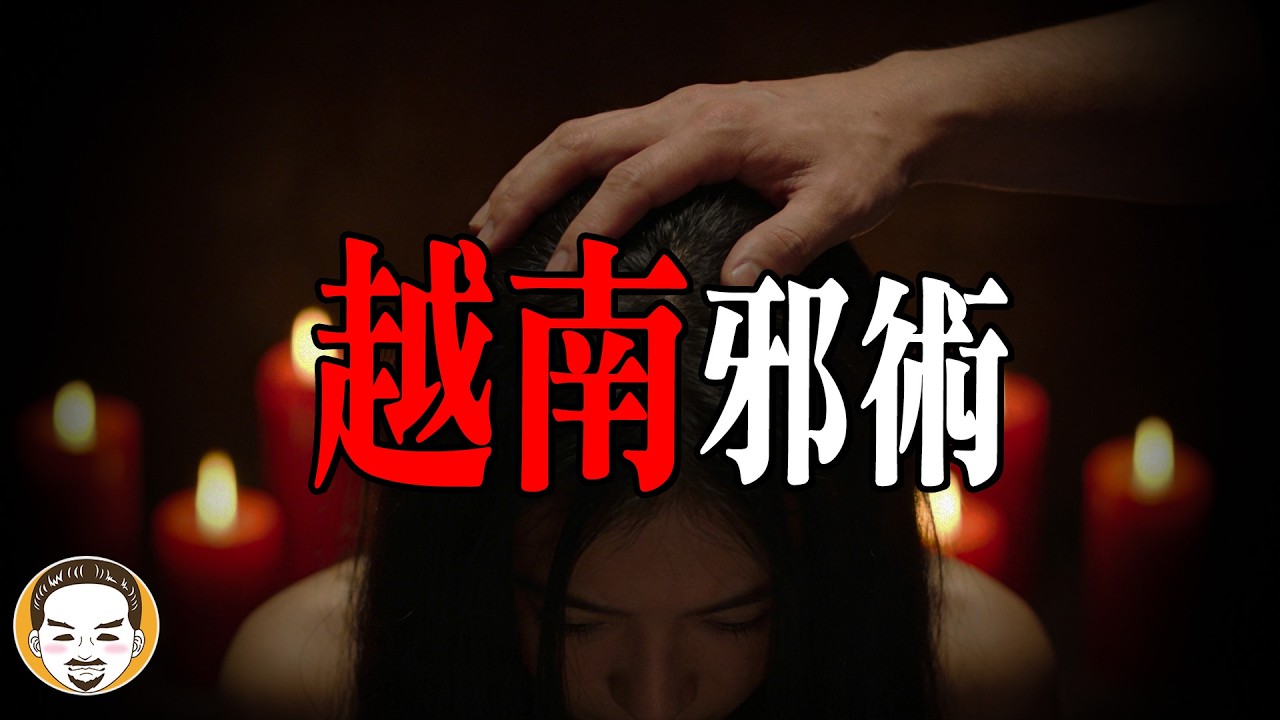 越南邪術－捆魂咒！真實靈異案件 | 老王說