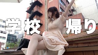 学校帰りの過ごしかた【22歳大学生】