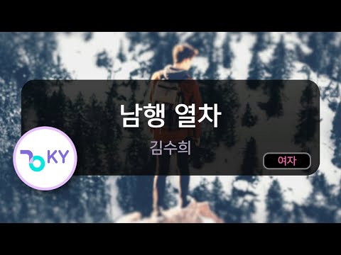 [멜로디제거] 남행 열차 - 김수희 (KY.1367) / KY Karaoke