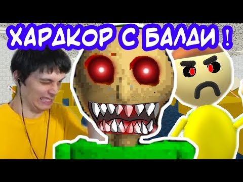 БАЛДИ - ХАРДКОРНЫЙ РЕЖИМ С ПЕНСИЛЬ БОЕМ И КОМПАНИЕЙ ! - Baldi's Basics Mod [Балди Мод]