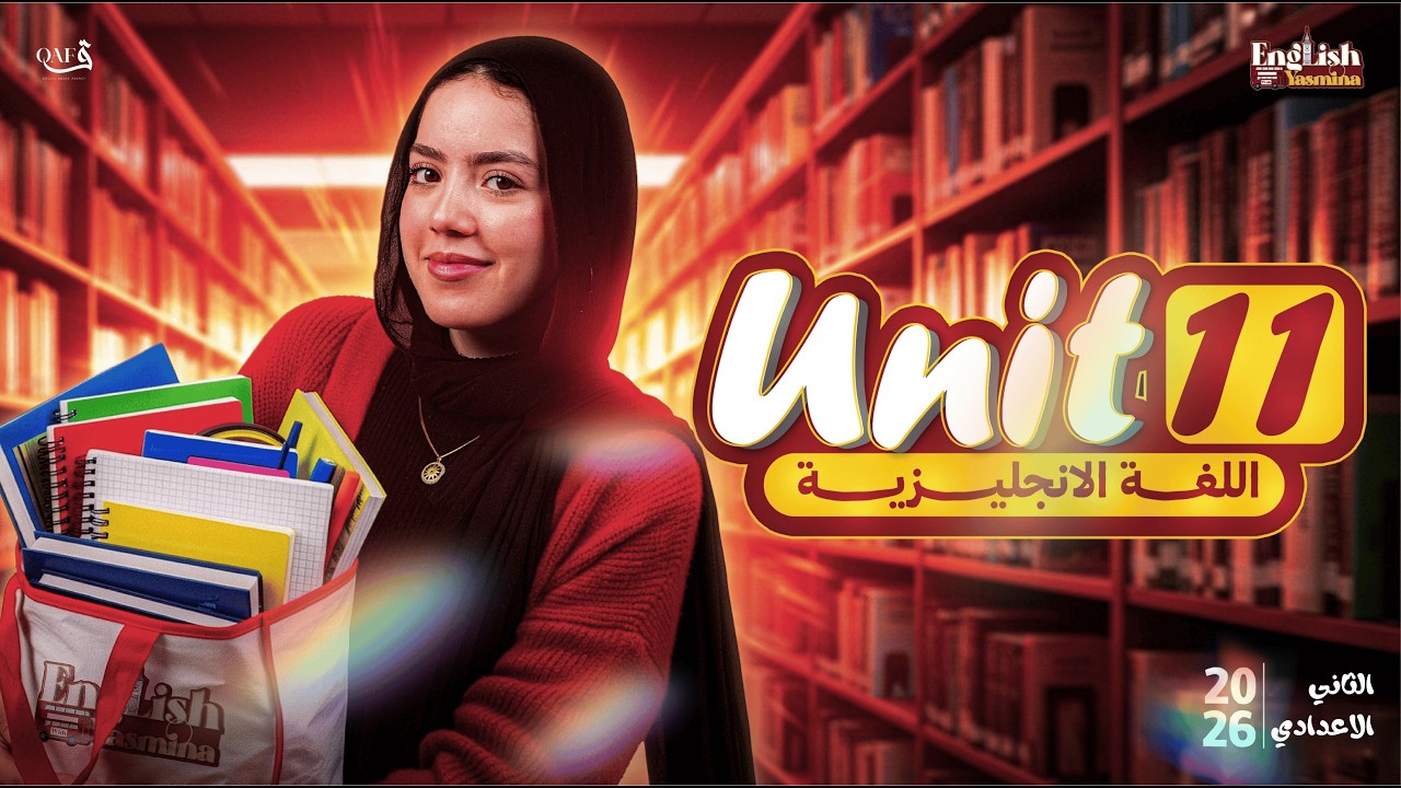 شرح unit 11 بالكامل | انجليزي تانية اعدادي ترم تاني 2026 | ميس ياسمين ايهاب