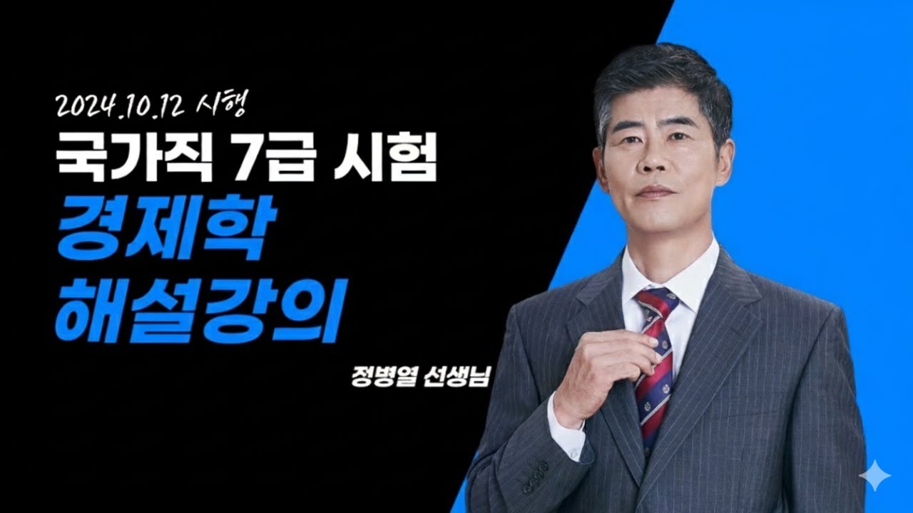 2024 국가직 7급 경제학 정병열 선생님 해설강의