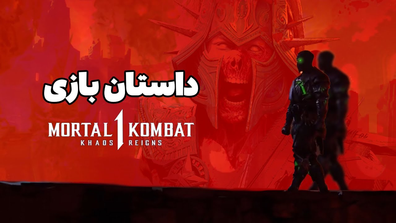 داستان دی ال سی مورتال کمبت 1 |  Mortal Kombat 1 Khaos Reign DLC