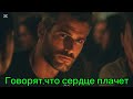 Говорят что сердце плачет только у людей 
